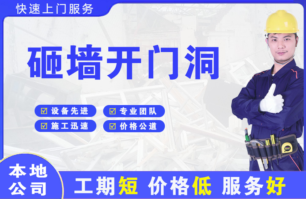 临沭砸墙开门洞